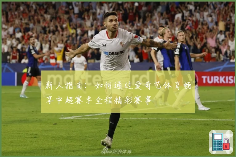 新人指南：如何通过爱奇艺体育畅享中超赛季全程精彩赛事