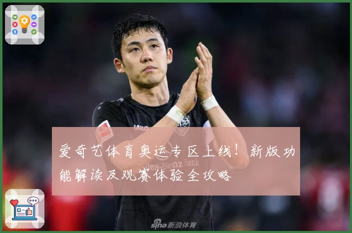 爱奇艺体育奥运专区上线！新版功能解读及观赛体验全攻略