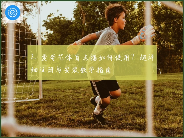 2. 爱奇艺体育点播如何使用？超详细注册与安装教学指南