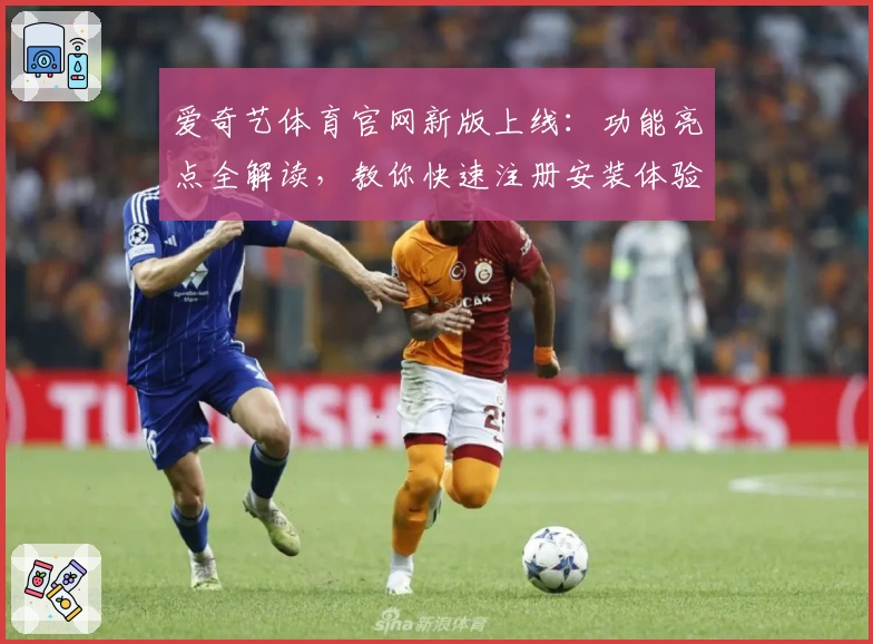 爱奇艺体育官网新版上线：功能亮点全解读，教你快速注册安装体验