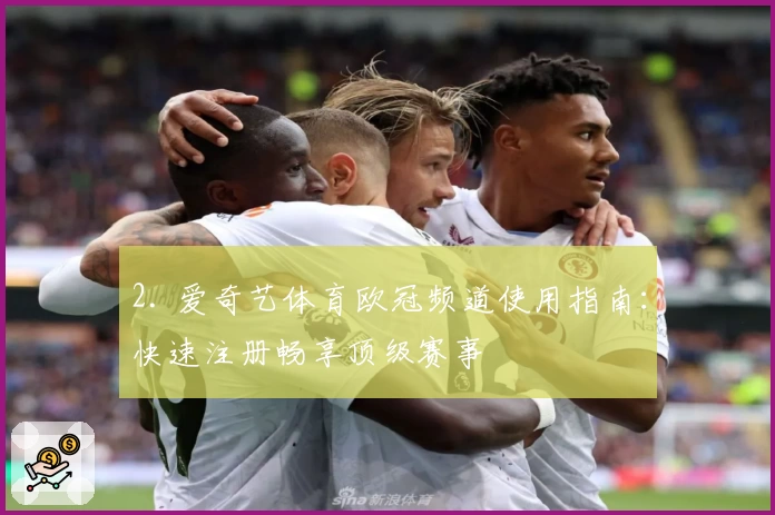 2. 爱奇艺体育欧冠频道使用指南：快速注册畅享顶级赛事