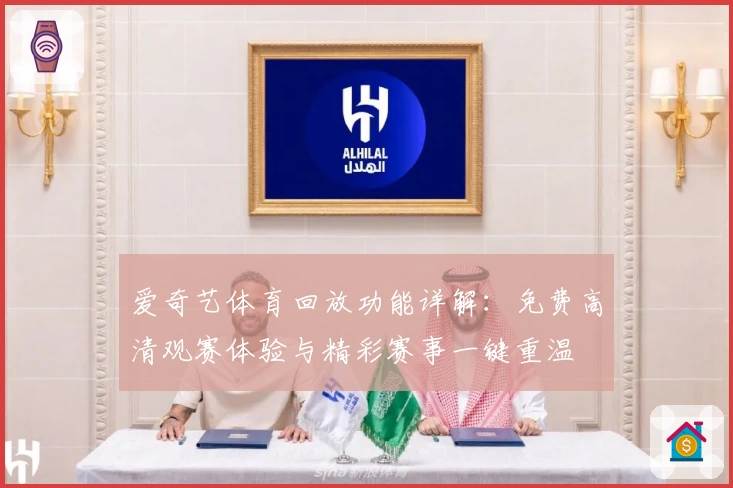 爱奇艺体育回放功能详解：免费高清观赛体验与精彩赛事一键重温