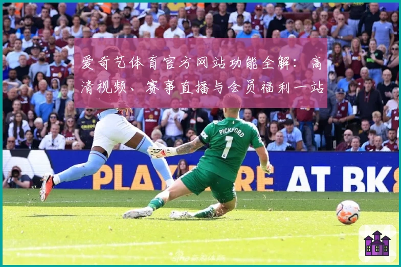 爱奇艺体育官方网站功能全解：高清视频、赛事直播与会员福利一站式体验