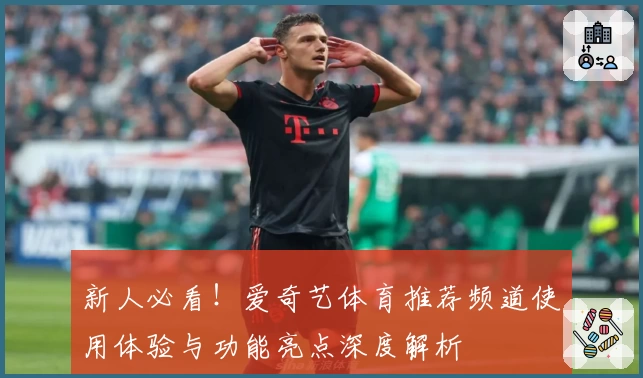 新人必看！爱奇艺体育推荐频道使用体验与功能亮点深度解析