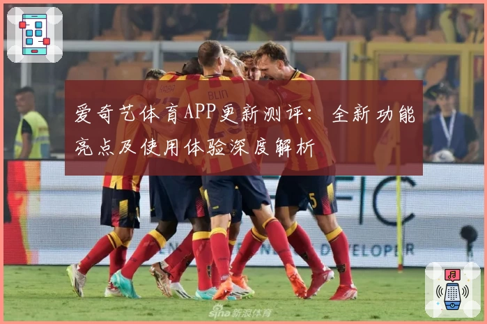 爱奇艺体育APP更新测评:全新功能亮点及使用体验深度解析