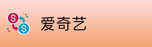 爱奇艺 logo